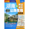 湖南及周边省区公路里程地图册(全新版)/中国公路里程地图分册系列 商品缩略图0