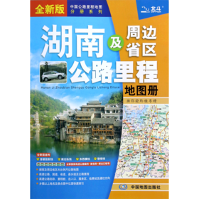 湖南及周边省区公路里程地图册(全新版)/中国公路里程地图分册系列