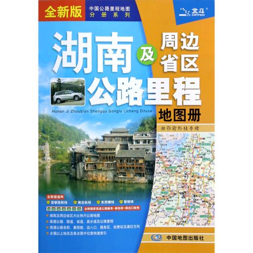 湖南及周边省区公路里程地图册(全新版)/中国公路里程地图分册系列 商品图0
