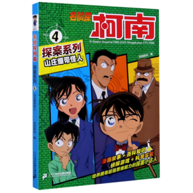 山庄绷带怪人/名侦探柯南探案系列