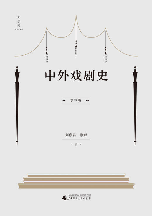 中外戏剧史（第三版）    刘彦君 廖奔 著    刘彦君  中外戏剧  中外戏剧史    广西师范大学出版社 商品图1