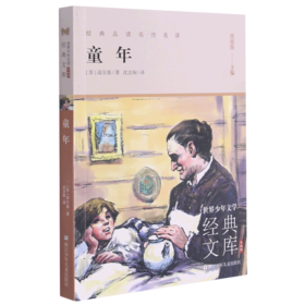 童年(升级版)/世界少年文学经典文库
