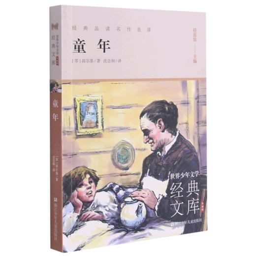 童年(升级版)/世界少年文学经典文库 商品图0