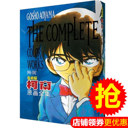 名侦探柯南原画全集(1994-2002)日本悬疑推理漫画书籍 青山刚昌著 大人小孩都爱看的日本经典漫画类 商品图0