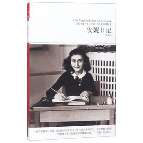 安妮日记(全译本)/世界文学文库