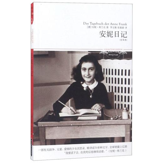 安妮日记(全译本)/世界文学文库 商品图0