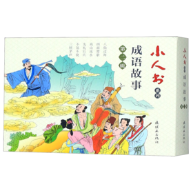 成语故事(第2辑共6册)/小人书系列