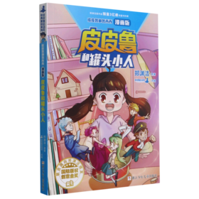 皮皮鲁和罐头小人(漫画版)/皮皮鲁和鲁西西