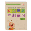 幼小衔接冲刺练习数学2 一日一练大班升一年级学前冲刺100分数学幼儿园教材练习册宝宝早教测试卷 3-6岁儿童学前班数学测试幼升小 商品缩略图0