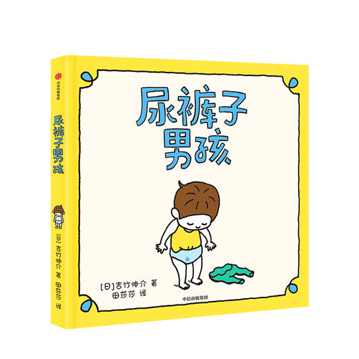【3-6岁】尿裤子男孩 吉竹伸介 著 超45项大奖得主 日本超人气作家 培养孩子能力 情商 同理心 中信出版社图书 正版 商品图1
