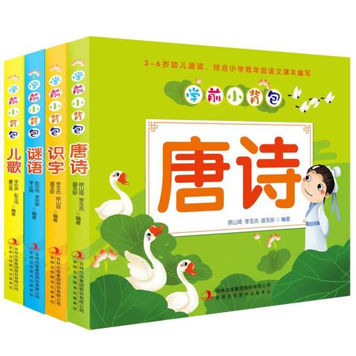全套4册学前小背包唐诗/儿歌/谜语/识字 宝宝故事书2-3-4-5-6-7-8-10-12周岁 幼儿童睡前读物 启蒙认知识字图书小学生课外阅读书籍 商品图0