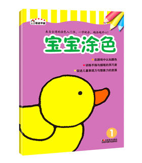 【官方正版】早起鸟宝宝涂色1  儿童图书经典涂鸦绘本填色亲子早教学前