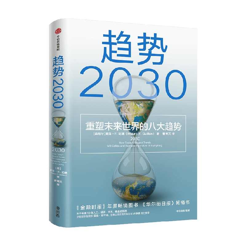 趋势2030重塑未来世界的八大趋势 莫洛F纪廉 著 李丰管清友推荐 商业变迁 社会发展 生育率 新中产 共享经济 技术革新 中信出版