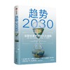 趋势2030重塑未来世界的八大趋势 莫洛F纪廉 著 李丰管清友推荐 商业变迁 社会发展 生育率 新中产 共享经济 技术革新 中信出版 商品缩略图0