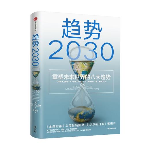 趋势2030重塑未来世界的八大趋势 莫洛F纪廉 著 李丰管清友推荐 商业变迁 社会发展 生育率 新中产 共享经济 技术革新 中信出版 商品图0