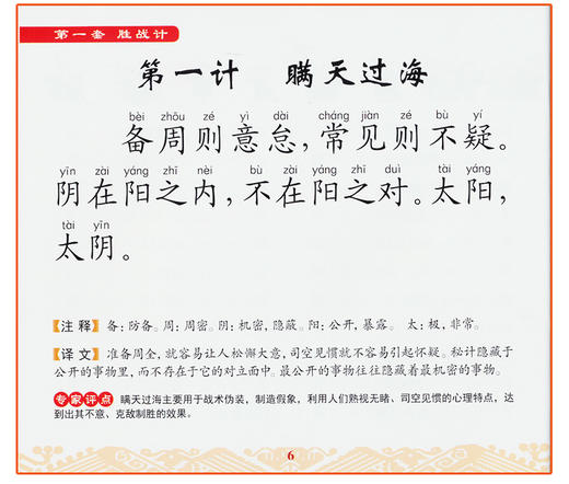 快乐国学早读本-三十六计    3-4-5-6岁儿童国学启蒙亲子阅读书籍 幼儿宝宝彩图注音版 大唐 商品图2