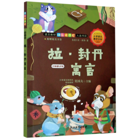 拉·封丹寓言(名师解读版)/语文教材快乐读书吧入选书目