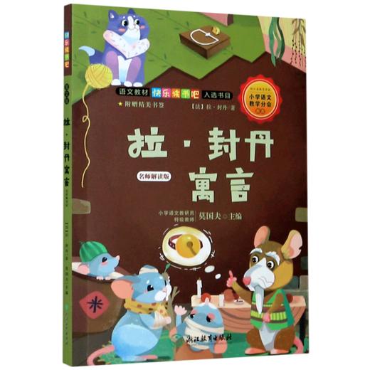 拉·封丹寓言(名师解读版)/语文教材快乐读书吧入选书目 商品图0