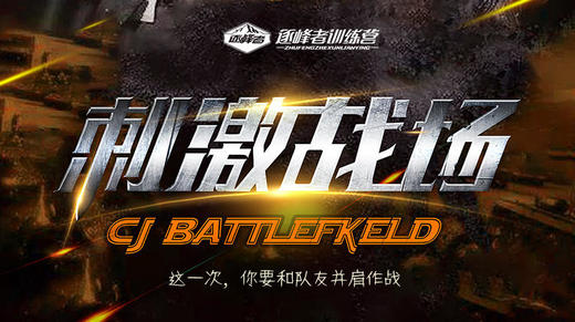 【济南站】单日营“刺激战场” 商品图0