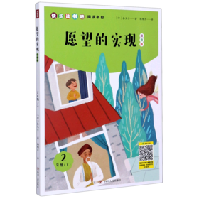 愿望的实现(2下注音版)/快乐读书吧阅读书目