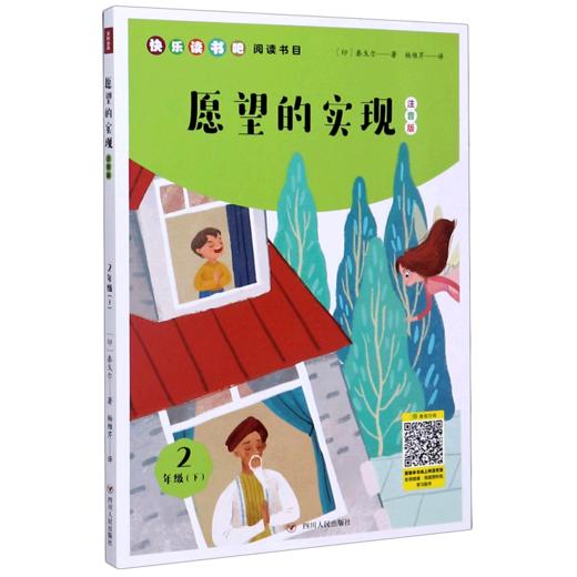 愿望的实现(2下注音版)/快乐读书吧阅读书目 商品图0