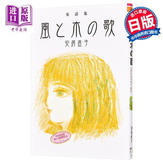 【中商原版】风与木之歌 风与树之歌 风与树的歌 安房直子童话集 日文原版 風と木の歌 童話集 偕成社文庫 商品图0