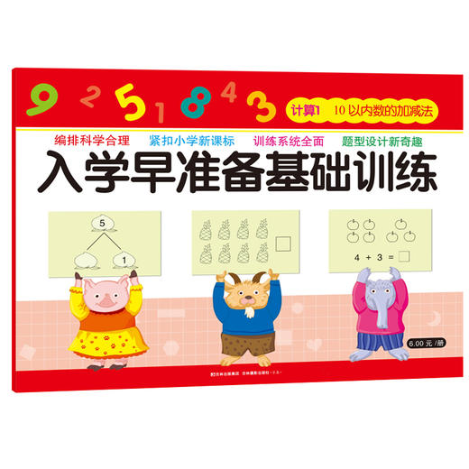 3-6岁儿童入学早准备基础训练  计算 计算1-10以内数的加减法 学前数字大练习 幼小衔接数学测试卷 幼升小数学练习册 商品图0