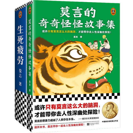 莫言《生死疲劳》+《莫言的奇奇怪怪故事集》两册套装|诺奖得主莫言作品，13项国际荣誉、16项全球文学大奖 商品图0
