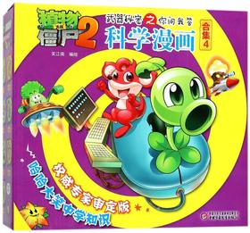 科学漫画(合集4共5册)/植物大战僵尸2武器秘密之你问我答