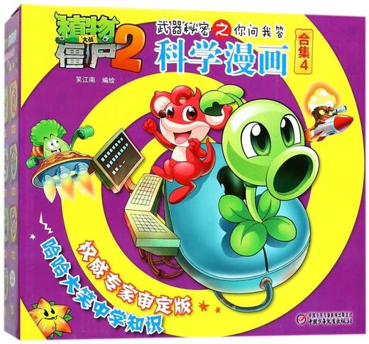 科学漫画(合集4共5册)/植物大战僵尸2武器秘密之你问我答 商品图0