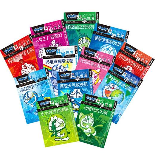 哆啦A梦科学世界全12册日本漫画机器猫儿童科普百科十万个为什么显微镜儿童科学哆啦a梦课外阅读小故事畅销书籍书 商品图1