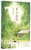 夏日庭院(精) 商品缩略图0