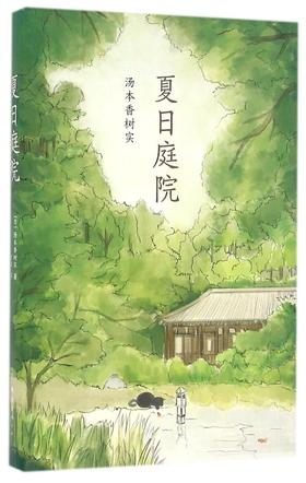 夏日庭院(精)