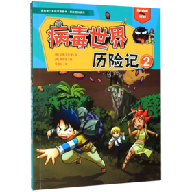 病毒世界历险记(2)/探险百科系列/我的第一本科学漫画书
