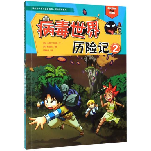 病毒世界历险记(2)/探险百科系列/我的第一本科学漫画书 商品图0