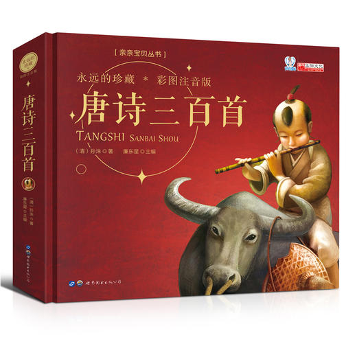 唐诗三百首全集300首注音版幼儿早教国学启蒙 少儿童文学读物古诗小学生课外阅读书籍一年级3-4-6-12岁唐诗三百首 商品图0