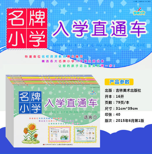 入学直通车（全6本）数学1.2 拼音 1.2 语言1.2  入学准备测试卷 幼小衔接幼儿园小班中班大班练习卷 商品图1