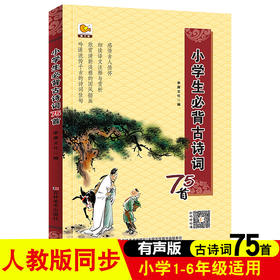 小学生背古诗词75首 小学版 青少年儿童语文读本 古诗文经典诵读全集 小学生一二三年级7-12岁课外阅读书籍 国学教材教辅全解
