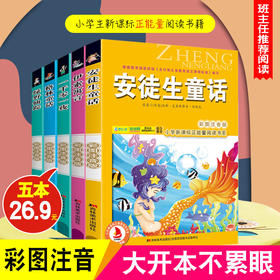 5本安徒生童话 格林童话 一千零一夜 伊索寓言 绿野仙踪6-12岁课外儿童书注音版经典美绘本小学生新课程正能量阅读书籍