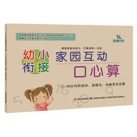 晨曦早教 幼小衔接家园互动口心算④ 20以内的连加、连减法、加减混合运算 课堂家庭双练习 巧算速算一本通 亲子互动 新春特惠