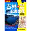 吉林及周边省区公路里程地图册(全新版)/中国公路里程地图分册系列 商品缩略图0