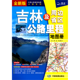 吉林及周边省区公路里程地图册(全新版)/中国公路里程地图分册系列