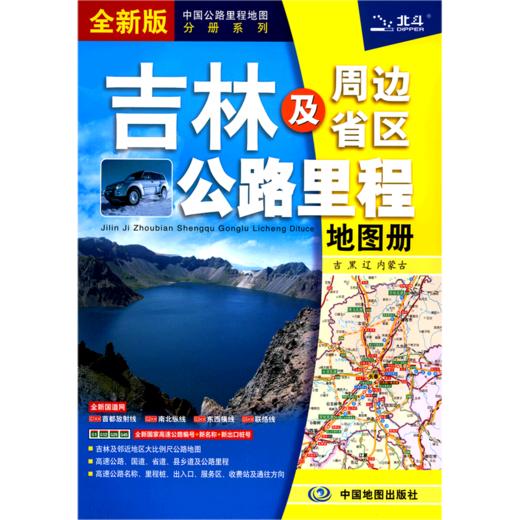吉林及周边省区公路里程地图册(全新版)/中国公路里程地图分册系列 商品图0