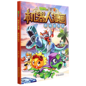 超级对战秀/植物大战僵尸2机器人漫画