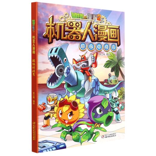超级对战秀/植物大战僵尸2机器人漫画 商品图0