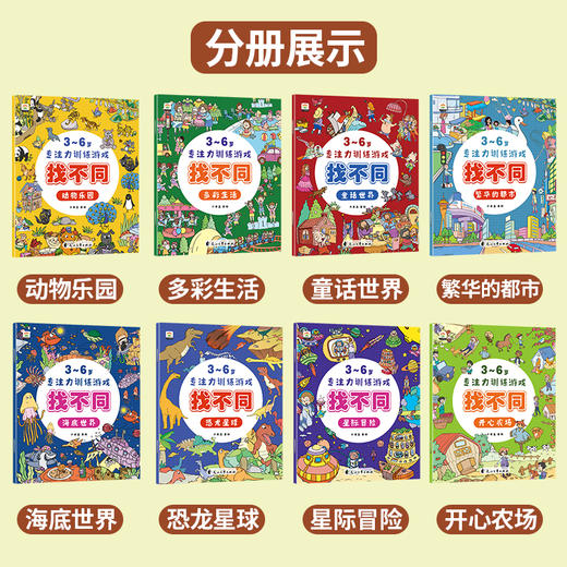 专注力训练游戏书 找不同（全8册）八大主题，趣味玩法，提升孩子专注力 商品图1