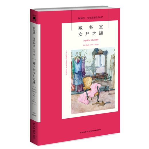 藏书室女尸之谜/阿加莎·克里斯蒂作品 商品图0