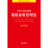 中华人民共和国税收征收管理法注释本  法律出版社法规中心 商品缩略图1