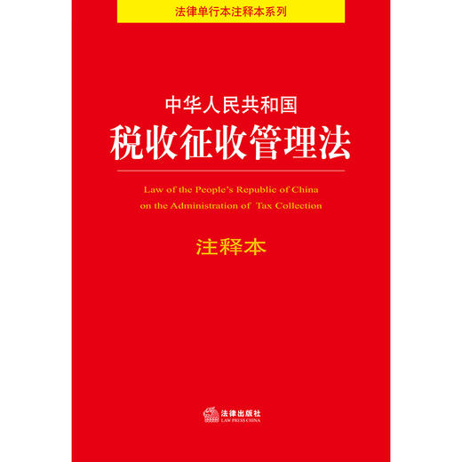 中华人民共和国税收征收管理法注释本  法律出版社法规中心 商品图1