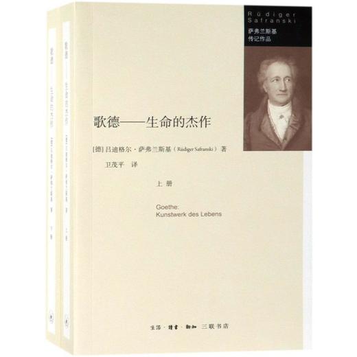 歌德--生命的杰作(上下)/萨弗兰斯基传记作品 商品图0
